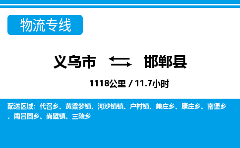 義烏市到邯鄲縣物流專線-義烏市至邯鄲縣貨運公司