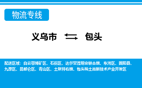 義烏市到包頭物流專線-義烏市至包頭貨運(yùn)公司
