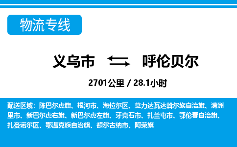 義烏市到呼倫貝爾物流專線-義烏市至呼倫貝爾貨運公司