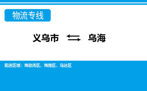 義烏市到烏海物流專線-義烏市至烏海貨運公司