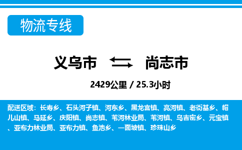 義烏市到尚志市物流專(zhuān)線-義烏市至尚志市貨運(yùn)公司