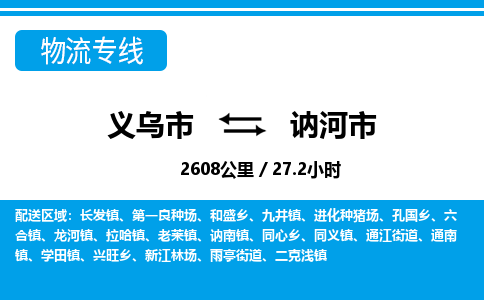 義烏市到訥河市物流專線-義烏市至訥河市貨運公司