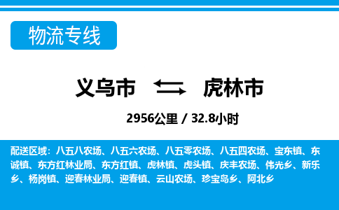 義烏市到虎林市物流專線-義烏市至虎林市貨運(yùn)公司