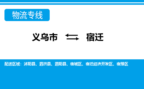 義烏市到宿遷物流專線-義烏市至宿遷貨運(yùn)公司