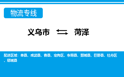 義烏市到菏澤物流專線-義烏市至菏澤貨運公司