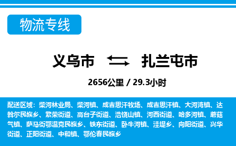 義烏市到扎蘭屯市物流專(zhuān)線(xiàn)-義烏市至扎蘭屯市貨運(yùn)公司