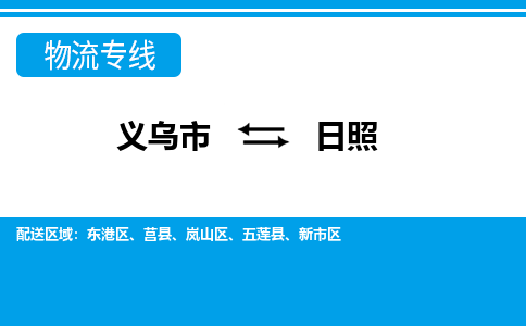 義烏市到日照物流專線-義烏市至日照貨運公司
