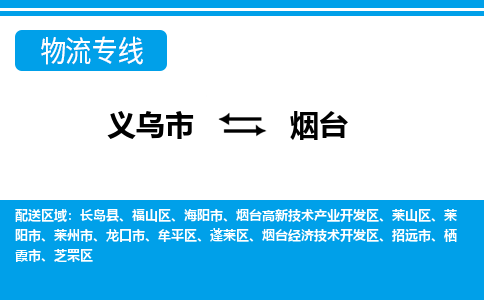 義烏市到煙臺物流專線-義烏市至煙臺貨運公司