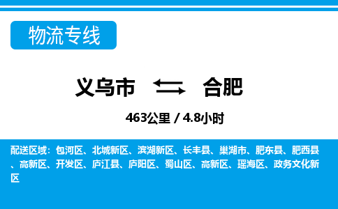 義烏市到合肥物流專線-義烏市至合肥貨運公司