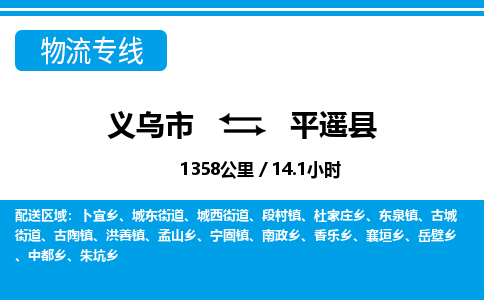 義烏市到平遙縣物流專(zhuān)線-義烏市至平遙縣貨運(yùn)公司