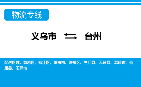 義烏市到臺州物流專線-義烏市至臺州貨運公司