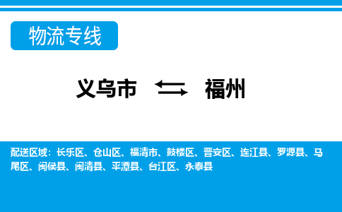 義烏市到福州物流專線-義烏市至福州貨運(yùn)公司