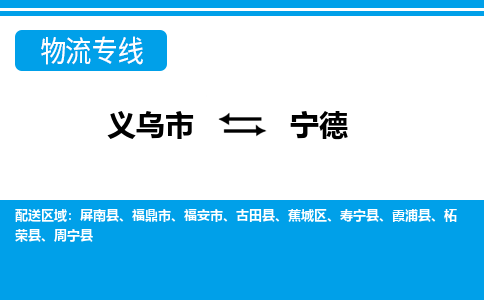義烏市到寧德物流專(zhuān)線-義烏市至寧德貨運(yùn)公司