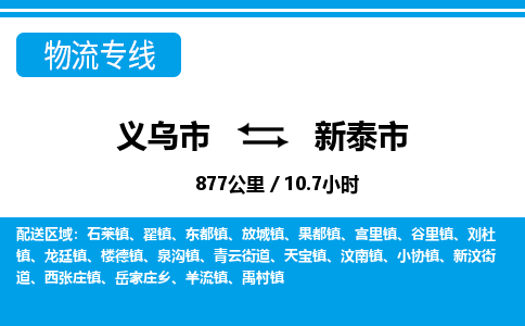 義烏市到新泰市物流專線-義烏市至新泰市貨運公司
