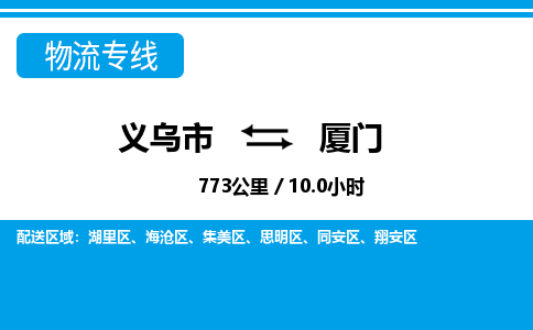 義烏市到廈門物流專線-義烏市至廈門貨運(yùn)公司