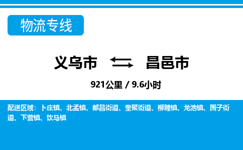 義烏市到昌邑市物流專線-義烏市至昌邑市貨運(yùn)公司