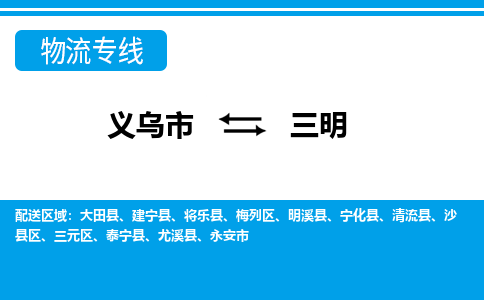義烏市到三明物流專(zhuān)線(xiàn)-義烏市至三明貨運(yùn)公司