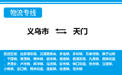 義烏市到天門(mén)物流專(zhuān)線-義烏市至天門(mén)貨運(yùn)公司