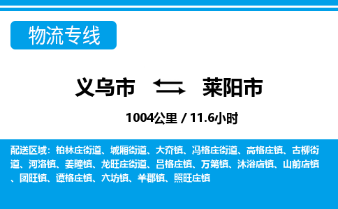 義烏市到萊陽市物流專線-義烏市至萊陽市貨運(yùn)公司