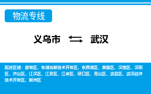 義烏市到武漢物流專線-義烏市至武漢貨運公司