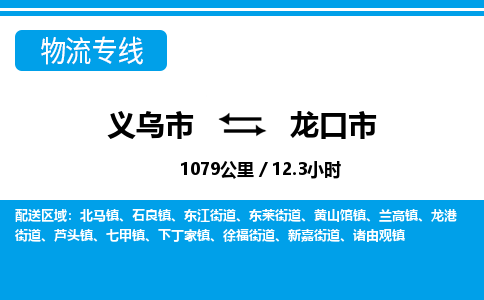 義烏市到龍口市物流專線-義烏市至龍口市貨運(yùn)公司
