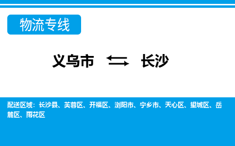 義烏市到長沙物流專線-義烏市至長沙貨運公司
