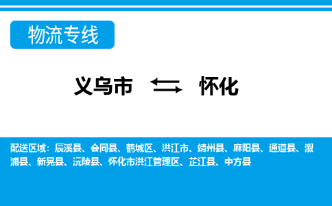 義烏市到懷化物流專線-義烏市至懷化貨運(yùn)公司