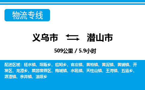 義烏市到潛山市物流專線-義烏市至潛山市貨運公司