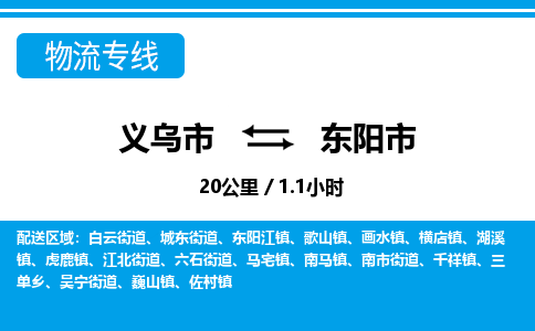 義烏市到東陽(yáng)市物流專線-義烏市至東陽(yáng)市貨運(yùn)公司