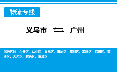 義烏市到廣州物流專(zhuān)線(xiàn)-義烏市至廣州貨運(yùn)公司