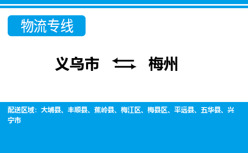 義烏市到梅州物流專線-義烏市至梅州貨運公司