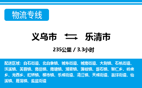 義烏市到樂清市物流專線-義烏市至樂清市貨運(yùn)公司