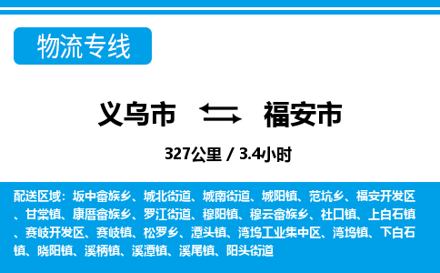 義烏市到福安市物流專線-義烏市至福安市貨運(yùn)公司