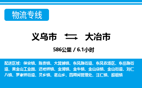 義烏市到大冶市物流專線-義烏市至大冶市貨運公司