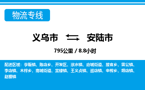 義烏市到安陸市物流專(zhuān)線(xiàn)-義烏市至安陸市貨運(yùn)公司