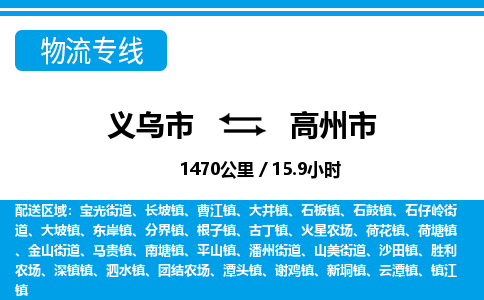 義烏市到高州市物流專(zhuān)線(xiàn)-義烏市至高州市貨運(yùn)公司