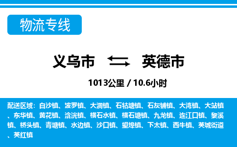 義烏市到英德市物流專(zhuān)線-義烏市至英德市貨運(yùn)公司