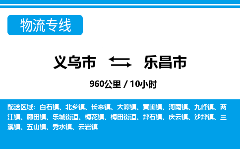 義烏市到樂(lè)昌市物流專線-義烏市至樂(lè)昌市貨運(yùn)公司