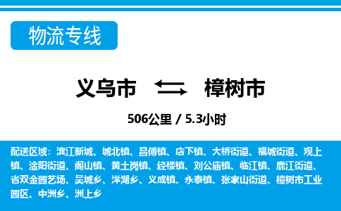 義烏市到樟樹(shù)市物流專線-義烏市至樟樹(shù)市貨運(yùn)公司
