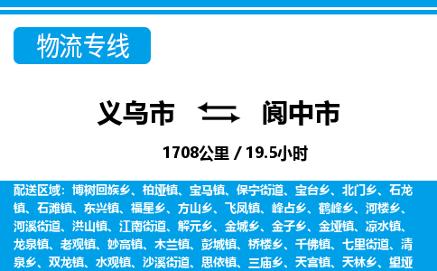 義烏市到閬中市物流專(zhuān)線-義烏市至閬中市貨運(yùn)公司