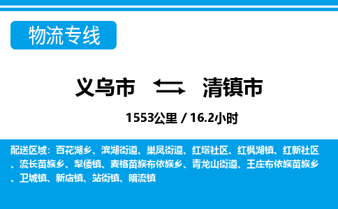 義烏市到清鎮(zhèn)市物流專線-義烏市至清鎮(zhèn)市貨運(yùn)公司