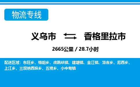義烏市到香格里拉市物流專線-義烏市至香格里拉市貨運(yùn)公司