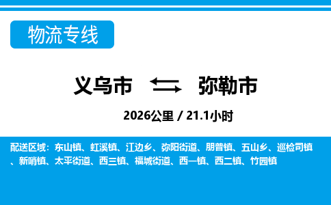 義烏市到彌勒市物流專(zhuān)線-義烏市至彌勒市貨運(yùn)公司