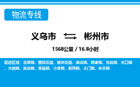 義烏市到彬州市物流專線-義烏市至彬州市貨運公司