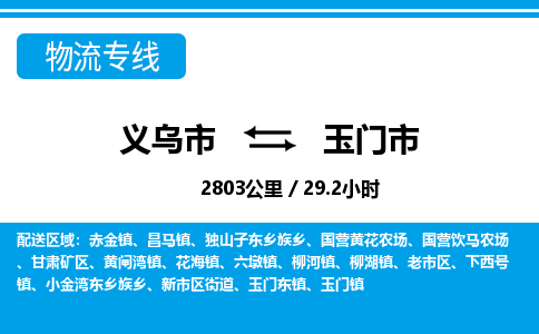 義烏市到玉門市物流專線-義烏市至玉門市貨運公司