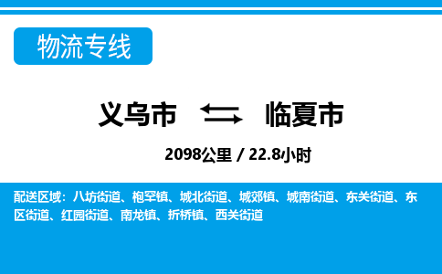 義烏市到臨夏市物流專線-義烏市至臨夏市貨運公司