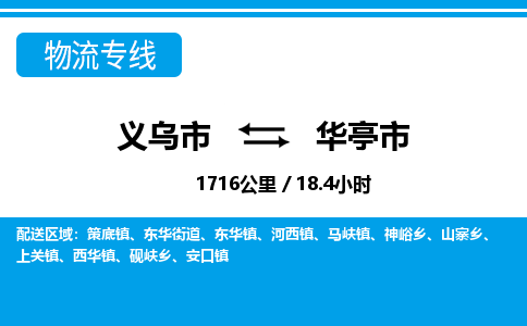 義烏市到華亭市物流專線-義烏市至華亭市貨運公司