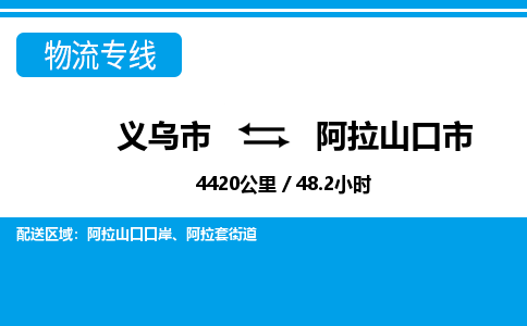 義烏市到阿拉山口市物流專線-義烏市至阿拉山口市貨運(yùn)公司