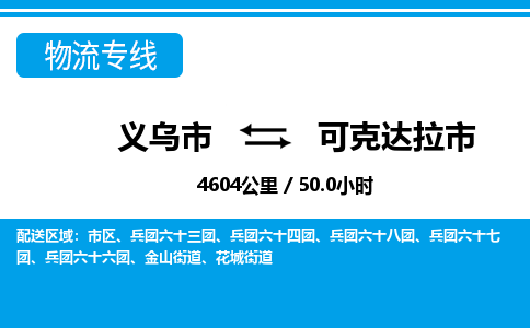 義烏市到可克達(dá)拉市物流專(zhuān)線(xiàn)-義烏市至可克達(dá)拉市貨運(yùn)公司