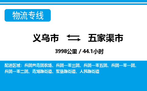 義烏市到五家渠市物流專(zhuān)線(xiàn)-義烏市至五家渠市貨運(yùn)公司